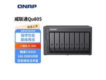 威联通 Qu805 NAS 黑五优惠低至 3392.5 元