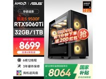京东AMD&华硕主机直降,低至6959元