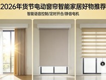 2026年货节优秀电动窗帘十大品牌推荐榜单!