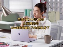 华硕a豆14 Air 2026火热预约中 45W的性能藏在了990克机身下职场新宠