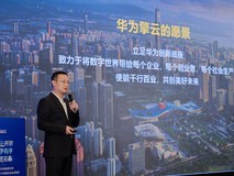 华为擎云亮相政采年会,打造专业生产力领航政企数字办公新未来