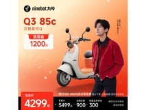 京东热卖九号Q3 85c,满减折后4399元