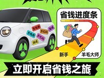 羊毛全部薅到位 新能源充电省钱攻略