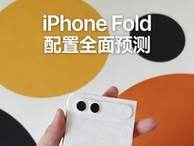 预估售价高达2万元!你会买吗?iPhone Fold配置全面预测