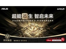 华硕AMD锐龙AI PC全能本新品发布会