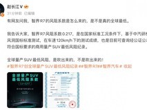 智界R7风阻系数0.217创全球量产SUV最低纪录