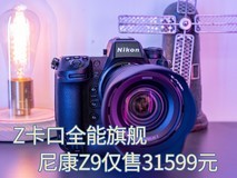 Z卡口全能旗舰 尼康Z9仅售31599元