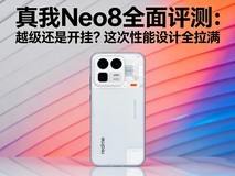 真我Neo8全面评测:越级还是开挂?这次性能设计全拉满