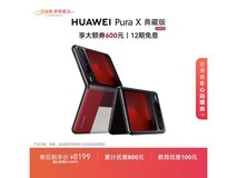 华为Pura X典藏红折叠屏手机直降好价