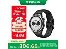 小米 Watch S4京东特惠,到手低至696元