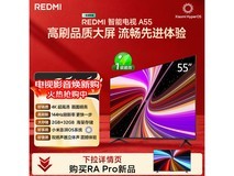 红米A 2025款55英寸电视补贴后低至1350元