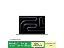 Apple M5 Pro 14寸MacBook Pro银色版钜惠