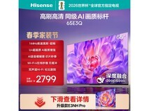 海信65E3Q电视补贴后低至2369元