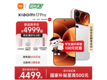 小米17 Pro 5G手机京东直降100元!