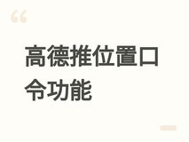 高德地图推位置口令:六位数字秒传精准坐标,行业首创无名地点导航方案