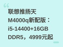 联想推扬天M4000q新配版:i5-14400+16GB DDR5,4999元起