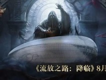 流放之路2国服线下试玩招募开启:答题挑战筛选幸运玩家