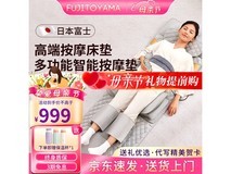 FUJITOYAMA日本按摩垫京东低至898元