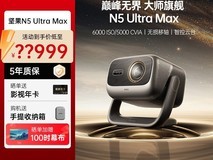 坚果投影N5 Ultra Max三色激光4K护眼投影机钜惠