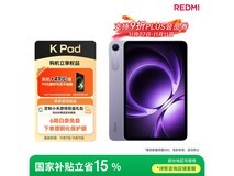 红米K Pad平板特惠,到手低至1915元