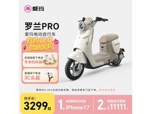 爱玛罗兰Pro电瓶车京东特惠低至3299元