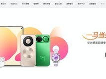 华为感恩回馈季开启:多品类终端大幅让利