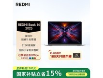 小米红米Book 14 2025轻薄本优惠购