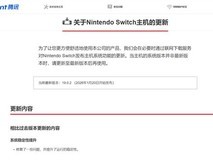 国行Switch停服前迎最后一次系统更新,免费赠4款任天堂大作