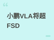 小鹏VLA智驾系统对比FSD:城市复杂路况表现领先,8月目标全面超越