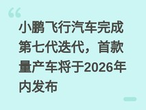 小鹏飞行汽车完成第七代迭代,首款量产车将于2026年内发布