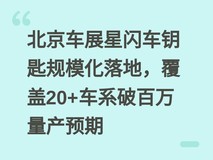 北京车展星闪车钥匙规模化落地,覆盖20+车系破百万量产预期