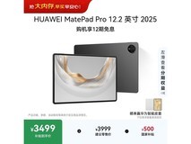 华为MatePad Pro 12.2英寸2025款钜惠