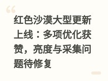 红色沙漠大型更新上线:多项优化获赞,亮度与采集问题待修复