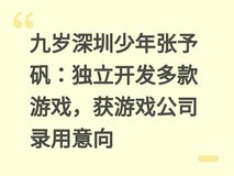 九岁深圳少年张予矾:独立开发多款游戏,获游戏公司录用意向