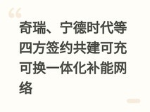 奇瑞、宁德时代等四方签约共建可充可换一体化补能网络