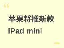 苹果2026年10月推新iPad mini:A19/A20 Pro芯片+8.4英寸混合OLED屏
