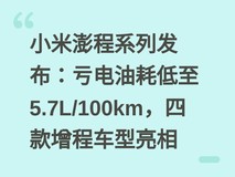 小米澎程系列发布:亏电油耗低至5.7L/100km,四款增程车型亮相
