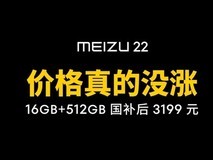 魅族二十二成唯一未涨价高端旗舰,或为自研最后一款旗舰
