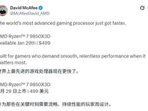 AMD锐龙7 9850X3D游戏处理器1月29日全球发售,性能领先竞品27%
