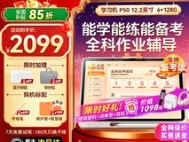 作业帮X50学习机2099元抢