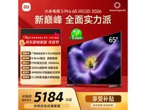 小米电视S Pro 65英寸钜惠