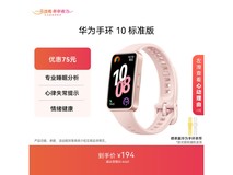华为手环10拂晓粉款到手仅160元
