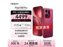 OPPO Find X9 Pro追光红版低至4499元热卖