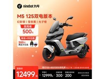 九号M5 125双电版限时特惠