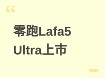 零跑Lafa5 Ultra北京车展上市,朱江明强调技术量产落地与用户价值