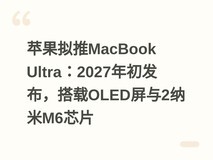 苹果拟推MacBook Ultra:2027年初发布,搭载OLED屏与2纳米M6芯片