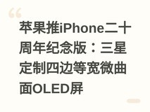 苹果推iPhone二十周年纪念版:三星定制四边等宽微曲面OLED屏