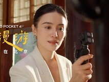 大疆OsmoPocket 4P携手宋佳与VOGUE推出城市影像系列短片《光影漫游》