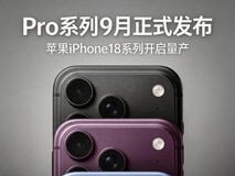 Pro系列9月正式发布 苹果iPhone18系列开启量产