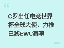 C罗出任电竞世界杯全球大使,力推巴黎EWC赛事